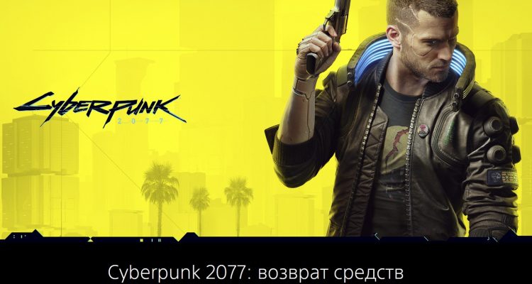 Все недовольные покупатели Cyberpunk 2077 в PS Store могут запросить возврат средств